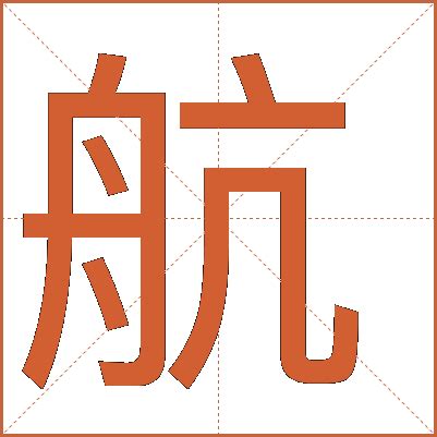 航 五行|航字的五行属性